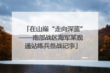 在山巅“走向深蓝”——南部战区海军某观通站练兵备战记事