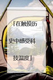 在触摸历史中感受科技温度