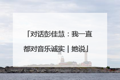 对话彭佳慧：我一直都对音乐诚实｜她说