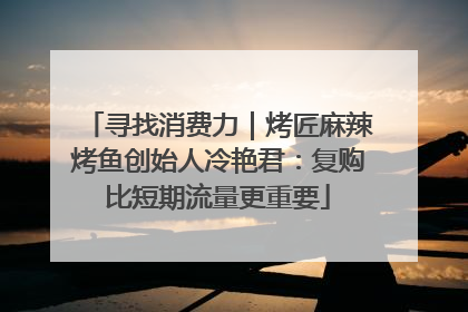 寻找消费力｜烤匠麻辣烤鱼创始人冷艳君：复购比短期流量更重要