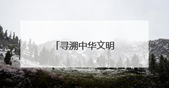 寻溯中华文明，请来洛阳城