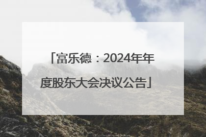 富乐德：2024年年度股东大会决议公告