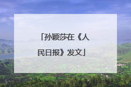 孙颖莎在《人民日报》发文