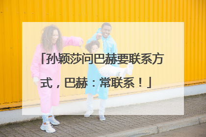 孙颖莎问巴赫要联系方式，巴赫：常联系！