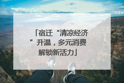 宿迁“清凉经济”升温，多元消费解锁新活力