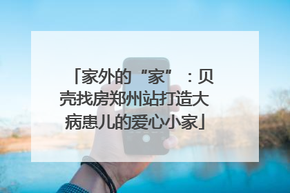 家外的“家”：贝壳找房郑州站打造大病患儿的爱心小家