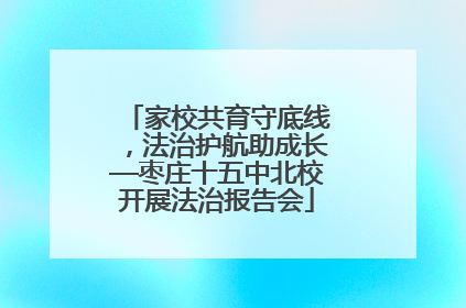 家校共育守底线，法治护航助成长—枣庄十五中北校开展法治报告会
