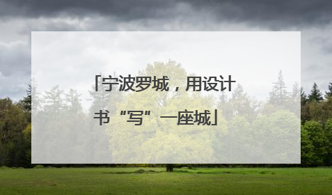 宁波罗城，用设计书“写”一座城