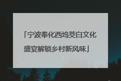 宁波奉化西坞茭白文化盛宴解锁乡村新风味