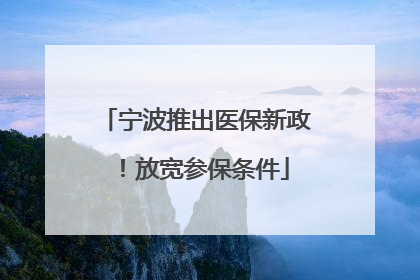 宁波推出医保新政！放宽参保条件