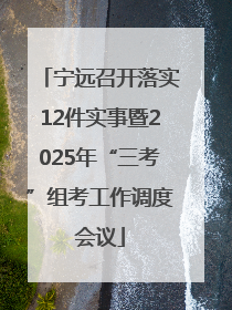 宁远召开落实12件实事暨2025年“三考”组考工作调度会议
