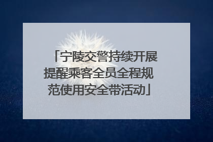 宁陵交警持续开展提醒乘客全员全程规范使用安全带活动