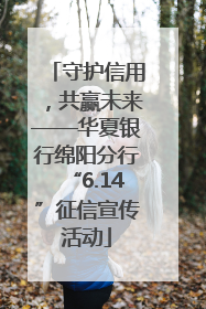 守护信用，共赢未来——华夏银行绵阳分行“6.14”征信宣传活动