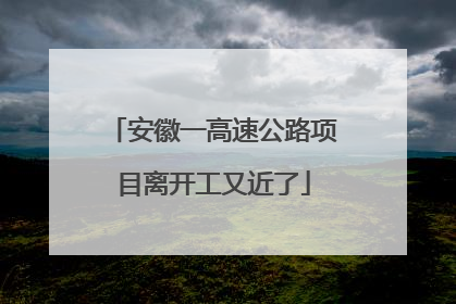 安徽一高速公路项目离开工又近了
