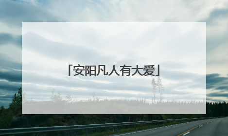 安阳凡人有大爱