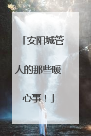 安阳城管人的那些暖心事！
