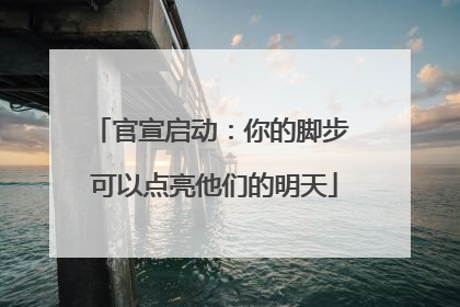 官宣启动：你的脚步 可以点亮他们的明天