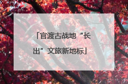 官渡古战地“长出”文旅新地标