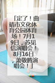 定了！曲靖市文化体育公园体育场！7月19日，苏见信演唱会！8月16日，萧敬腾演唱会！