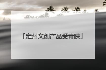 定州文创产品受青睐