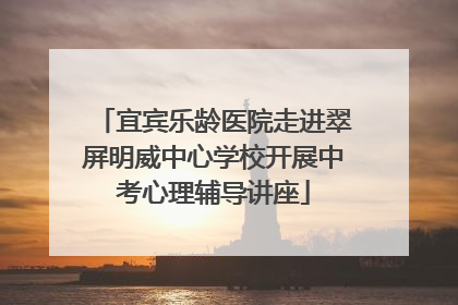 宜宾乐龄医院走进翠屏明威中心学校开展中考心理辅导讲座
