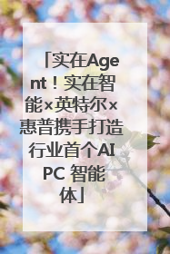 实在Agent！实在智能×英特尔×惠普携手打造行业首个AI PC 智能体