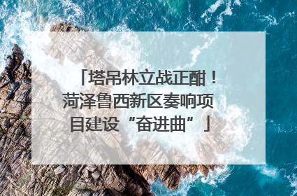 塔吊林立战正酣！菏泽鲁西新区奏响项目建设“奋进曲”