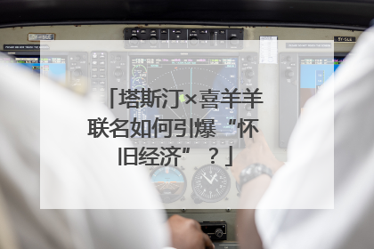 塔斯汀×喜羊羊联名如何引爆“怀旧经济”？