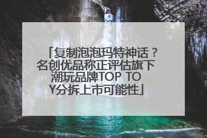 复制泡泡玛特神话？名创优品称正评估旗下潮玩品牌TOP TOY分拆上市可能性
