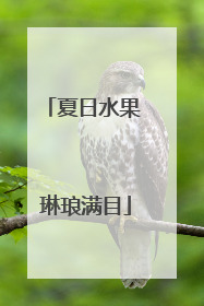 夏日水果 琳琅满目