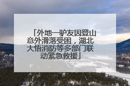 外地一驴友因登山意外滑落受困，湖北大悟消防等多部门联动紧急救援