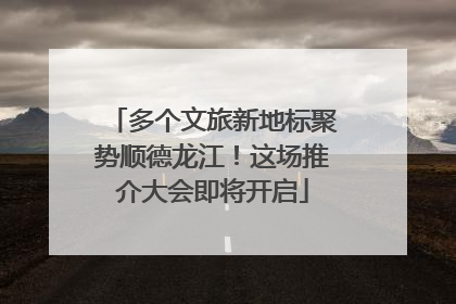 多个文旅新地标聚势顺德龙江！这场推介大会即将开启