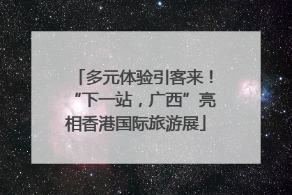 多元体验引客来！“下一站，广西”亮相香港国际旅游展