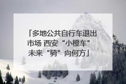 多地公共自行车退出市场 西安“小橙车”未来“骑”向何方
