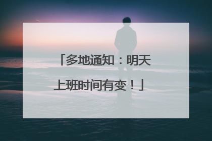 多地通知：明天上班时间有变！