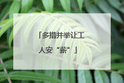多措并举让工人安“薪”