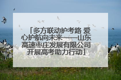 多方联动护考路 爱心护航向未来——山东高速枣庄发展有限公司开展高考助力行动