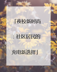 夜校新时尚：社区居民的充电新选择