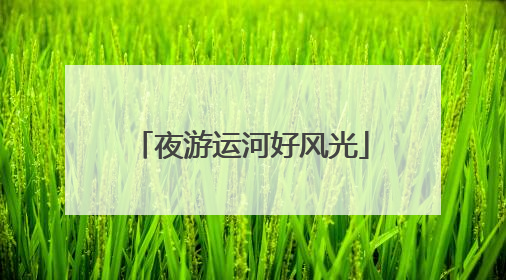 夜游运河好风光