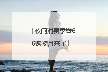 夜间消费季暨66购物月来了