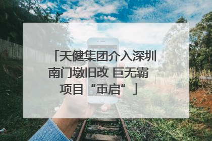 天健集团介入深圳南门墩旧改 巨无霸项目“重启”