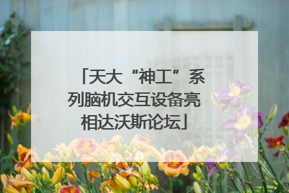 天大“神工”系列脑机交互设备亮相达沃斯论坛