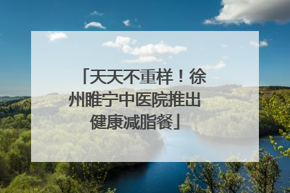 天天不重样！徐州睢宁中医院推出健康减脂餐