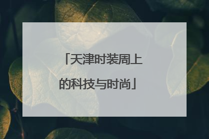 天津时装周上的科技与时尚