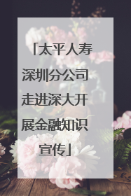 太平人寿深圳分公司走进深大开展金融知识宣传