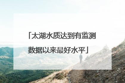 太湖水质达到有监测数据以来最好水平