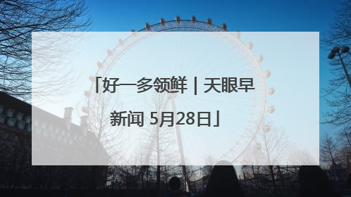 好一多领鲜｜天眼早新闻 5月28日