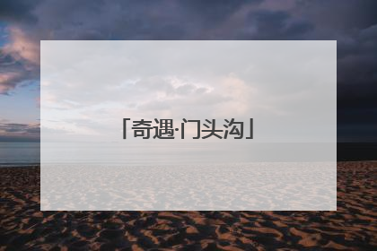奇遇·门头沟