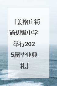 姜格庄街道初级中学举行2025届毕业典礼