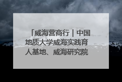 威海营商行｜中国地质大学威海实践育人基地、威海研究院在经开区揭牌